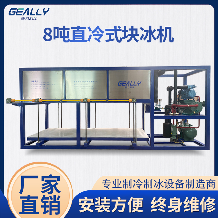 8噸直冷式塊冰機(jī)